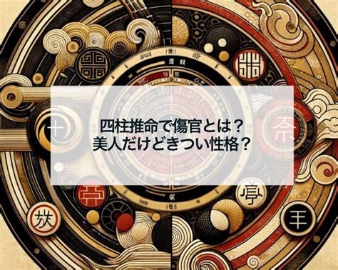 金水 傷官 美人|四柱推命 傷官の性格とは？【美人って本当なの？】